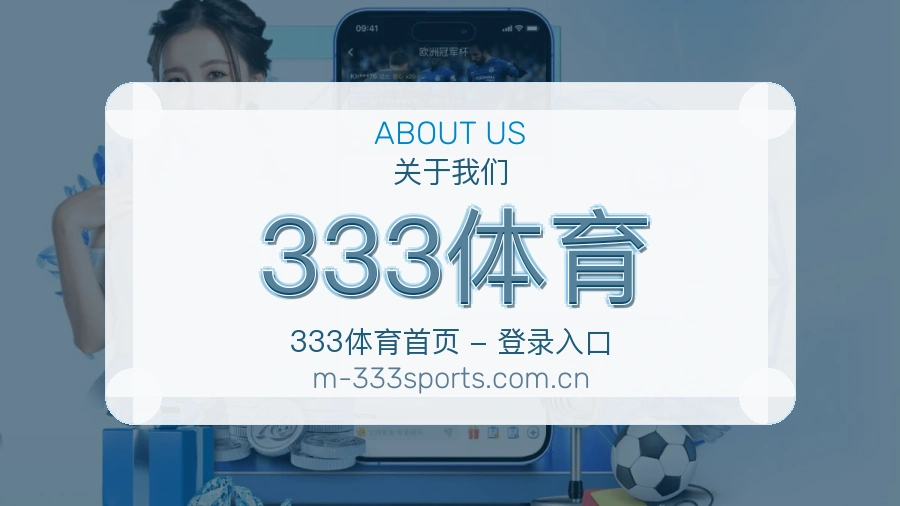333体育关于我们模块图