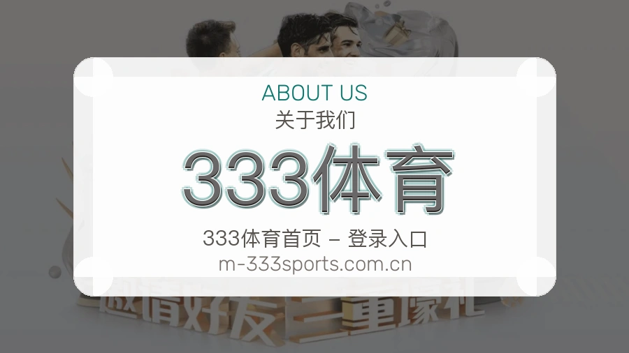 333体育体育服务体系介绍