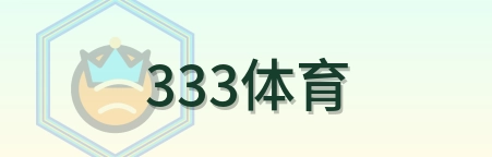 333体育 Logo